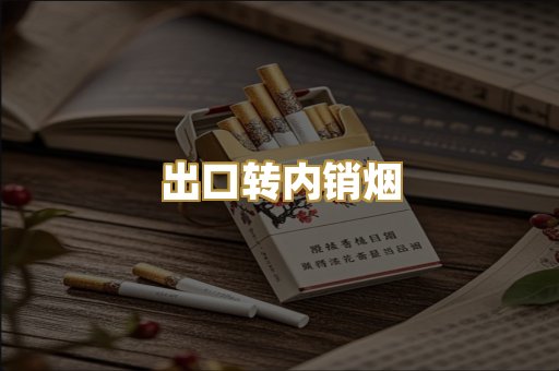 出口转内销烟