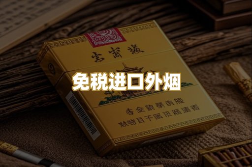 云霄精仿香烟