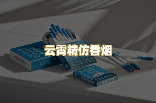 云霄精仿香烟